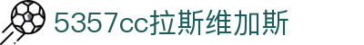 5357cc拉斯维加斯·(集团)有限公司-官方网站